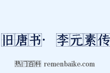 旧唐书·李元素传是什么意思的图片